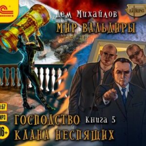 Скачать аудиокнигу Михайлов Дем – Ультиматум Михайлов Дем