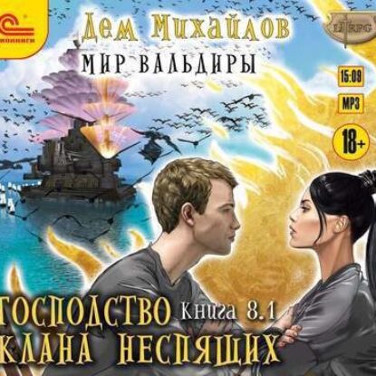 Скачать аудиокнигу Михайлов Дем – Великий Поход  8.1. Михайлов Дем