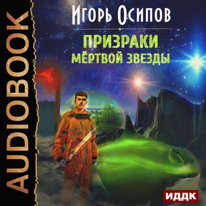 Скачать аудиокнигу Осипов Игорь – Призраки мёртвой звезды Осипов Игорь