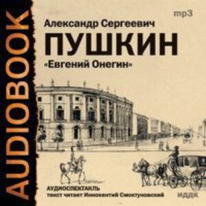 Скачать аудиокнигу Пушкин Александр Сергеевич – Евгений Онегин Пушкин Александр Сергеевич