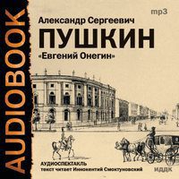 Скачать аудиокнигу Пушкин Александр Сергеевич – Евгений Онегин Пушкин Александр Сергеевич