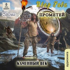 Скачать аудиокнигу Рави Ивар – Каменный век Рави Ивар