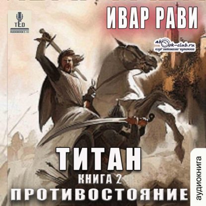 Скачать аудиокнигу Рави Ивар – Противостояние Рави Ивар