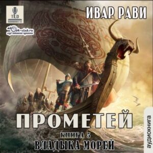 Скачать аудиокнигу Рави Ивар – Владыка морей Рави Ивар