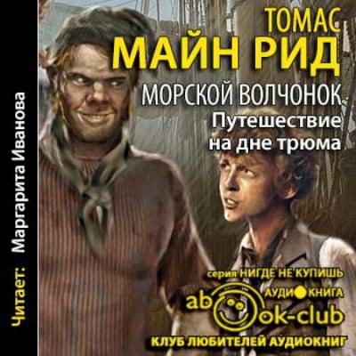 Скачать аудиокнигу Рид Томас Майн – Морской волчонок, или Путешествие на дне трюма Рид Томас Майн