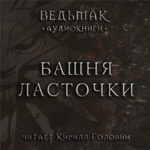 Скачать аудиокнигу Сапковский Анджей – Башня Ласточки Сапковский Анджей