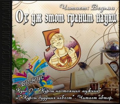 Скачать аудиокнигу Сборник рассказов "Ох уж этот гранит науки" Сборники Фэнтези