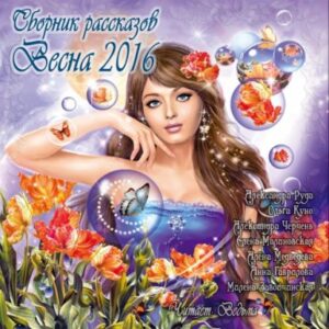 Скачать аудиокнигу Сборник рассказов “Весна 2016” Сборники Фэнтези