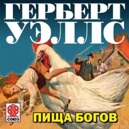 Скачать аудиокнигу Уэллс Герберт Джордж – Пища Богов Уэллс Герберт Джордж