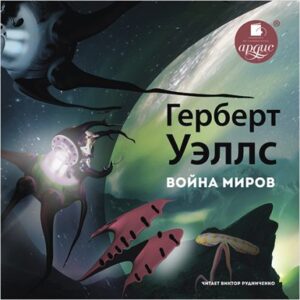 Скачать аудиокнигу Уэллс Герберт Джордж – Война миров Уэллс Герберт Джордж