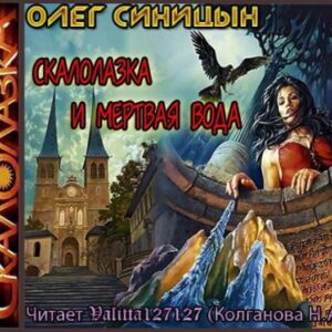 Скалолазка и мертвая вода  Синицын Олег