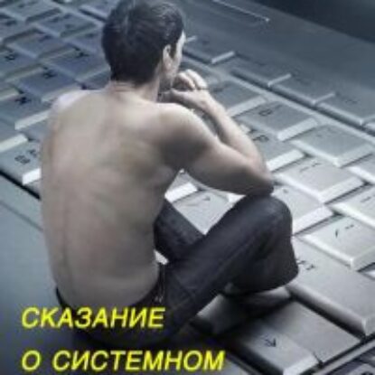 Сказание о Системном Администраторе Черченко Александр