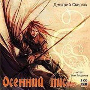 Скирюк Дмитрий – Осенний лис