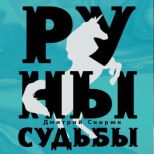 Скирюк Дмитрий – Руны судьбы