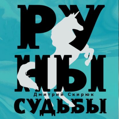 Скирюк Дмитрий – Руны судьбы