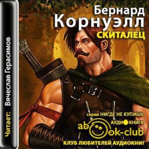 Скиталец  Корнуэлл Бернард