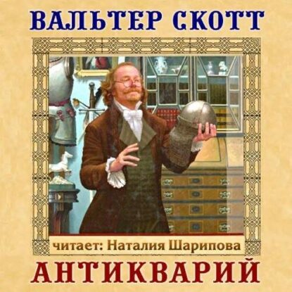 Скотт Вальтер – Антикварий