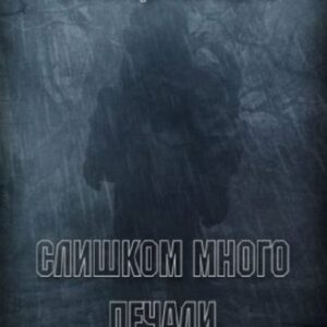 Слишком много печали  Ночкин Виктор