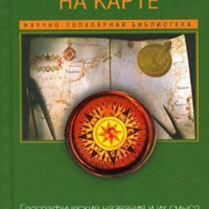 Слова на карте: географические названия и их смысл  Азимов Айзек