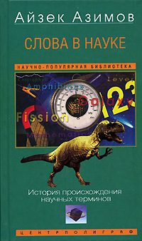 Слова в науке: история происхождения научных терминов  Азимов Айзек