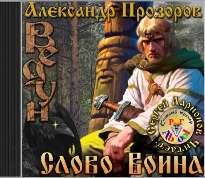 Слово воина  Прозоров Александр