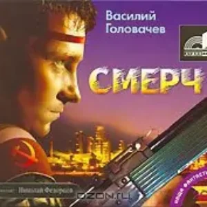 Смерч  Головачев Василий