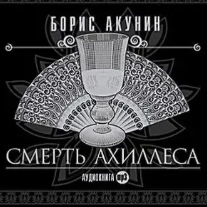 Смерть Ахиллеса  Акунин Борис