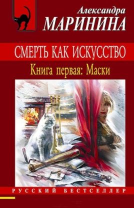 Смерть как искусство-1. Маски Маринина Александра