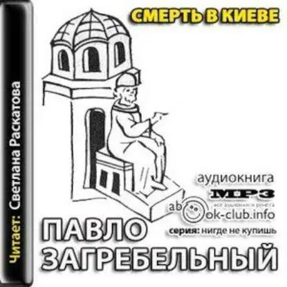 Смерть в Киеве  Загребельный Павло