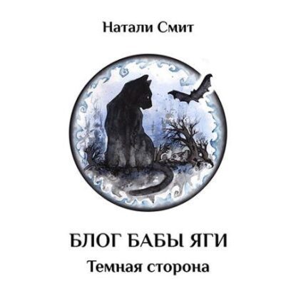 Смит Натали - Тёмная сторона