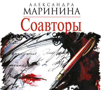 Соавторы Маринина Александра