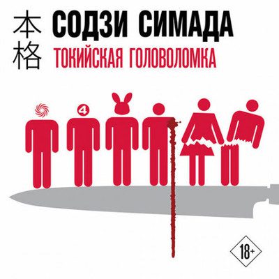 Содзи Симада — Токийская головоломка