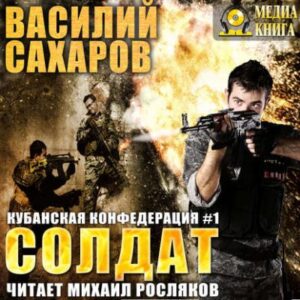 Солдат Сахаров Василий