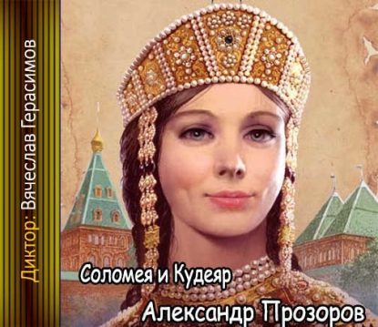 Соломея и Кудеяр Прозоров Александр