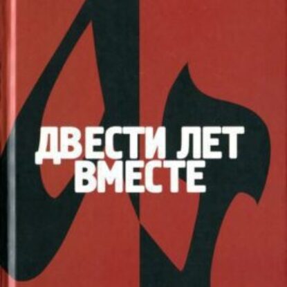 Солженицын Александр – Двести лет вместе. Часть I