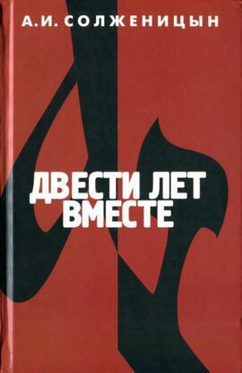 Солженицын Александр - Двести лет вместе. Часть II