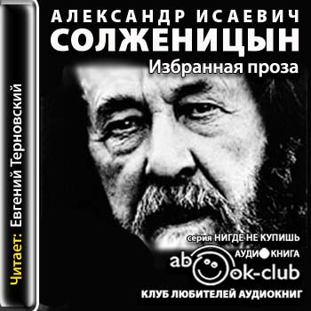 Солженицын Александр - Избранная проза