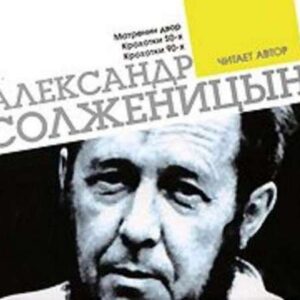 Солженицын Александр – Матренин двор. Крохотки. Читает автор