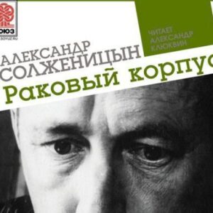 Солженицын Александр – Раковый корпус