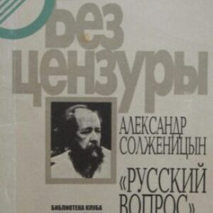 Солженицын Александр – Русский вопрос к концу XX века