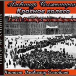 Солженицын Александр – Узел II. Октябрь шестнадцатого