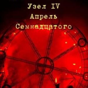 Солженицын Александр – Узел IV. Апрель семнадцатого