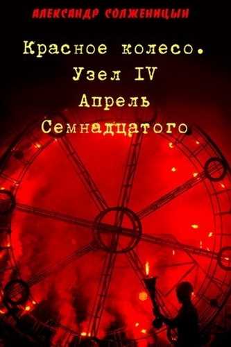 Солженицын Александр - Узел IV. Апрель семнадцатого