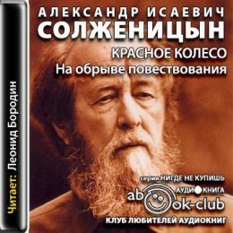 Солженицын Александр - Узлы V-XX. На обрыве повествования