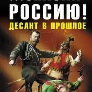 Спасай Россию! Десант в прошлое