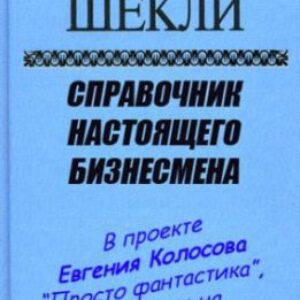 Справочник настоящего бизнесмена  Шекли Роберт