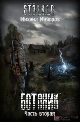 S.T.A.L.K.E.R. БОТАНИК — 2  Майоров Михаил