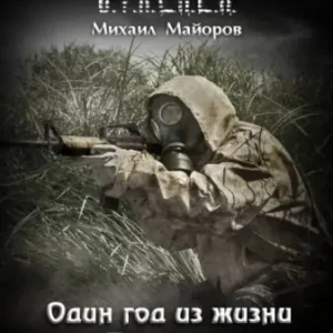 S.T.A.L.K.E.R. Один год из жизни Ботаника  Майоров Михаил