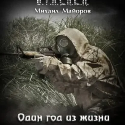 S.T.A.L.K.E.R. Один год из жизни Ботаника  Майоров Михаил