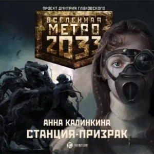 Станция-призрак. Вселенная Метро 2033.  Калинкина Анна